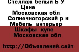 Стеллаж белый Б/У › Цена ­ 3 000 - Московская обл., Солнечногорский р-н Мебель, интерьер » Шкафы, купе   . Московская обл.